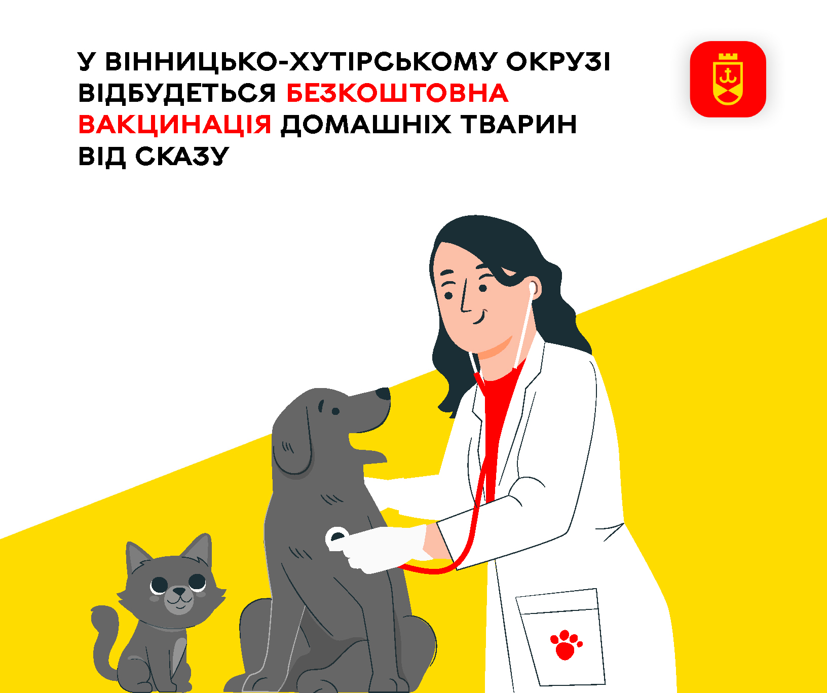 У Вінницько-Хутірському окрузі відбудеться безкоштовна вакцинація домашніх тварин від сказу